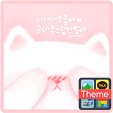 부끄러워 카카오톡 테마 icon