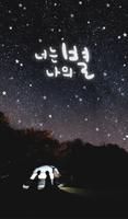 너는 나의 별 카카오톡 테마 plakat