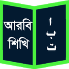 আরবি শিখি icon