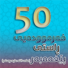 50 فەرموودیی راستی پێغەمبەر (ص icône