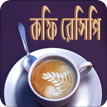 কফি রেসিপি | Coffee Recipe