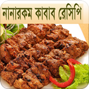 নানারকম কাবাব রেসিপি | Kabab Recipe APK