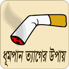 ধূমপান ত্যাগের উপায়-icoon