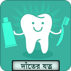 দাঁতের যত্ন | Teeth Care icon