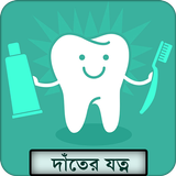 দাঁতের যত্ন | Teeth Care-icoon