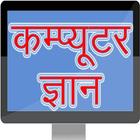 ikon Computer GK in Hindi