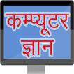 Computer GK in Hindi