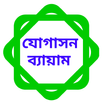 বাংলায় যোগাসন ফুল চিত্রসহ APK