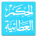 متن الحكم العطائية APK