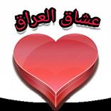 دردشة محبين العراق