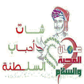 شات احباب السلطنة icon