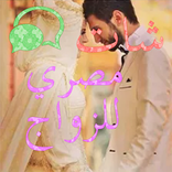 شات مصرى للزواج