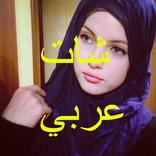 شات عربى