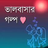 LOVE STORY-ভালোবাসার গল্প