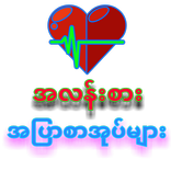 အျပာစာအုပ္ အလန္း
