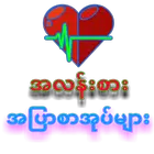 အျပာစာအုပ္ အလန္း biểu tượng