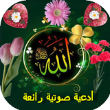 أدعية صوتية رائعة icon