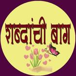 शब्दांची बाग