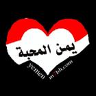 دردشة اليمن icône