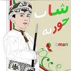 شات حوريه عمان Zeichen