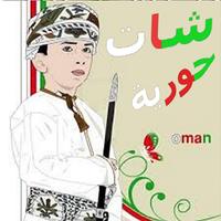 شات حوريه عمان 海報