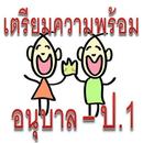 เตรียมความพร้อมให้ลูก อนุบาล - ป.1 APK