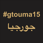 gtouma15 ไอคอน