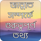 জান্নাত সম্পর্কে গুরুত্বপূর্ণ তথ্য biểu tượng