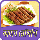 কাবাব রেসিপি | Kabab Recipe icône