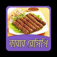 কাবাব রেসিপি | Kabab Recipe Affiche