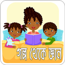 গল্প থেকে জ্ঞান | Get Knowledge APK