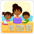 ”গল্প থেকে জ্ঞান | Get Knowledge