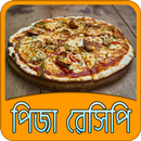 সুস্বাদু পিজা রেসিপি | Pizza Recipe APK