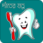 দাঁতের যত্নে করণীয় | Teeth Care biểu tượng
