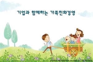 가족친화경영 โปสเตอร์