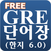 Free GRE 단어장 (한지6.0)
