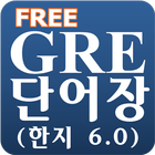 Free GRE 단어장 (한지6.0) иконка