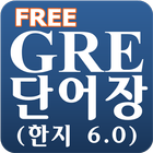 Free GRE 단어장 (한지6.0) icon