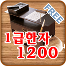 FREE 1급 한자 암기장 1200 APK