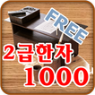 FREE 2급 한자 암기장 1000