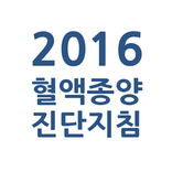 혈액종양진단지침