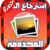 استرجاع الصور المحذوفة 2017 APK