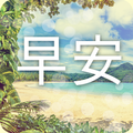早安