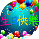 生日快乐 aplikacja