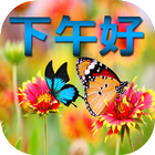 下午好 icon