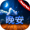 晚安 aplikacja