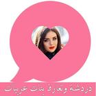 دردشة وتعارف بنات عربياتprank icône