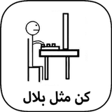 كن مثل بلال icon