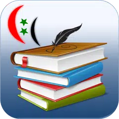 المكتبة المدرسية السورية APK download
