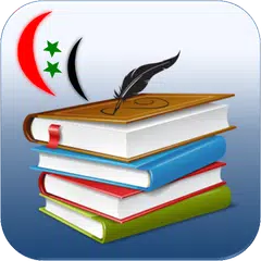المكتبة المدرسية السورية アプリダウンロード